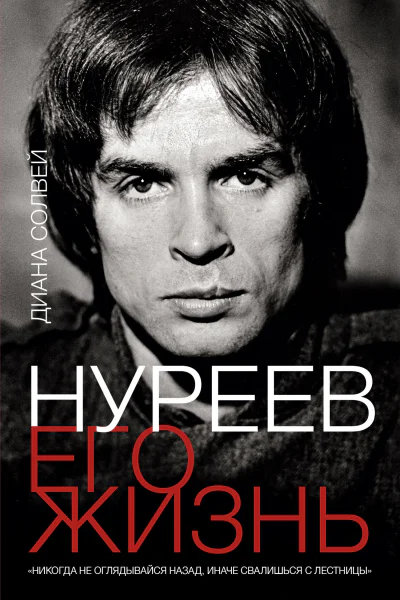 Диана Солвей Нуреев его жизнь