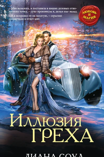 Диана Соул Иллюзия греха