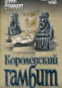 Диана Стаккарт Королевский гамбит