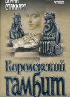 Диана Стаккарт Королевский гамбит