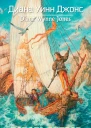 Диана Уинн Джонс Дорога ветров Квартет Дейлмарка Книга 2