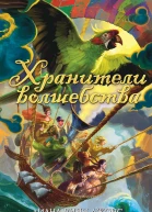 Диана Уинн Джонс Хранители волшебства