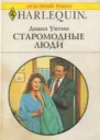 Диана Уитни Старомодные люди