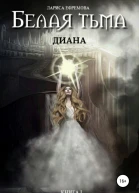Диана