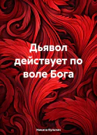 Дьявол действует по воле Бога