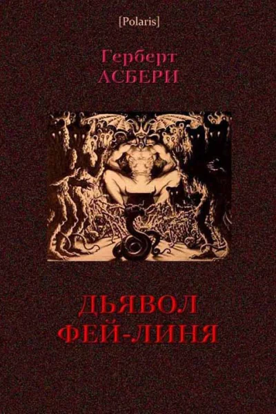 Дьявол ФейЛиня