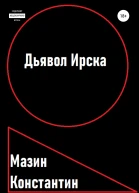 Дьявол Ирска