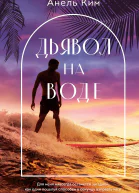Дьявол на воде