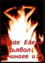 Дьявол начинает и СИ
