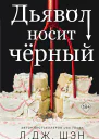 Дьявол носит чёрный  Л Дж Шэн  перевод с английского В А Борискиной