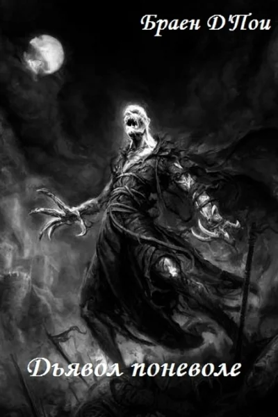 Дьявол поневоле СИ