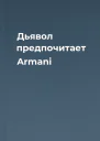 Дьявол предпочитает Armani