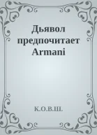 Дьявол предпочитает Armani