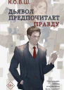 Дьявол предпочитает правду
