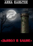 Дьявол в башне