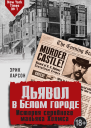 Дьявол в Белом городе История серийного маньяка Холмса