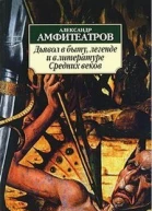 Дьявол в быту легенде и в литературе Средних веков