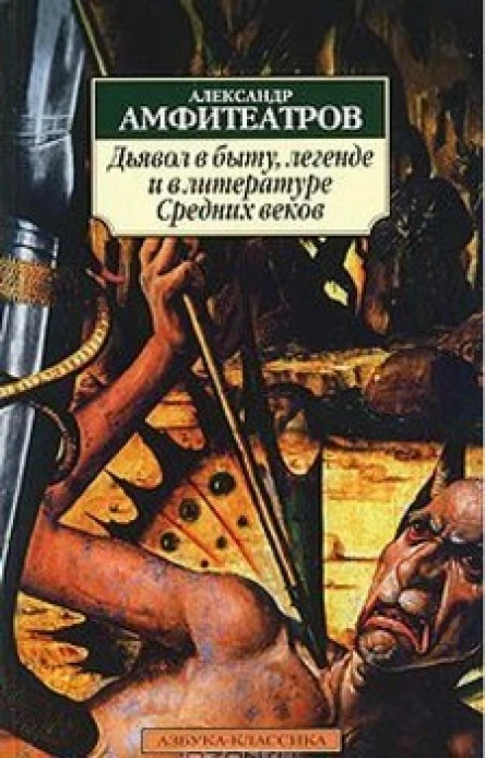 Дьявол в быту легенде и в литературе Средних веков