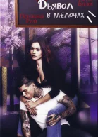 Дьявол в мелочах