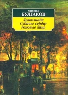 Дьяволиада Собачье сердце Роковые яйца