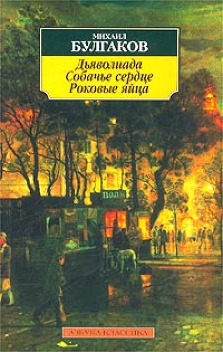 Дьяволиада Собачье сердце Роковые яйца