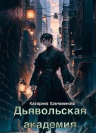 Дьявольская академия