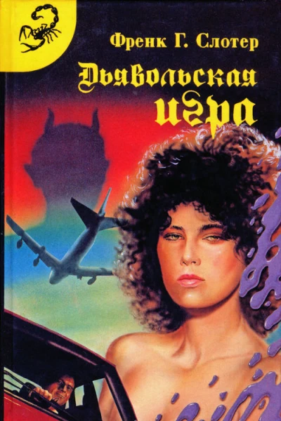Дьявольская игра