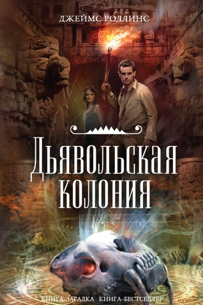 Дьявольская колония