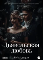 Дьявольская любовь