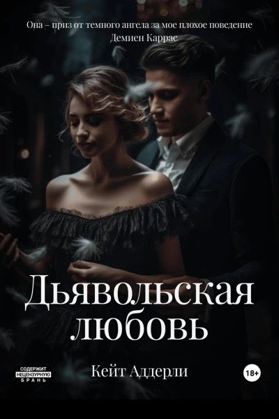 Дьявольская любовь