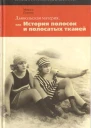 Дьявольская материя История полосок и полосатых тканей