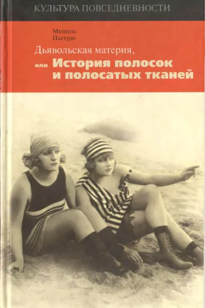 Дьявольская материя История полосок и полосатых тканей
