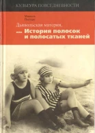 Дьявольская материя