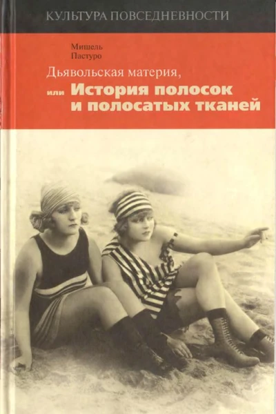 Дьявольская материя