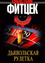Дьявольская рулетка