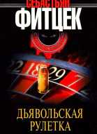 Дьявольская рулетка