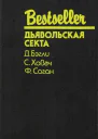 Дьявольская секта