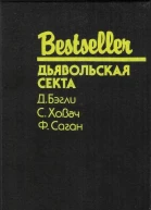Дьявольская секта