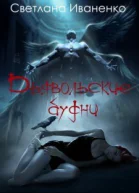 Дьявольские будни СИ