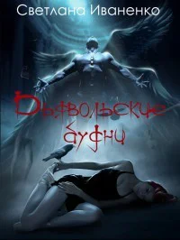 Дьявольские будни СИ