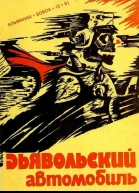 Дьявольский автомобиль