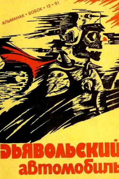 Дьявольский автомобиль