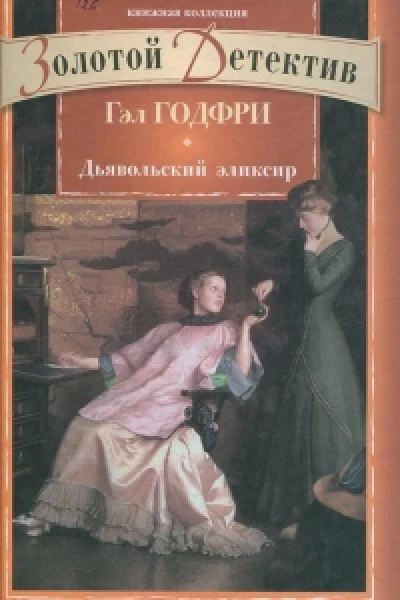 Дьявольский эликсир  Гэл Годфри Дьявольский эликсир Энтони Троллоп Рождество в Томпсонхолле ЭркманШатриан Таинственный эскиз перевод