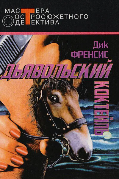 Дьявольский коктейль сборник