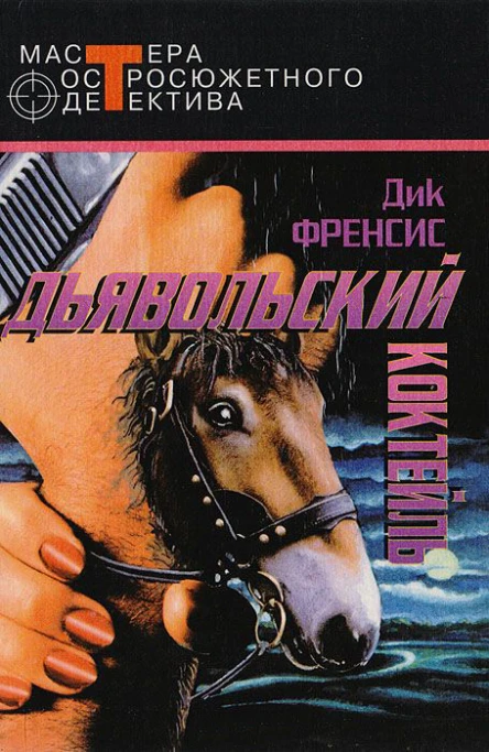 Дьявольский коктейль сборник