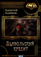 Дьявольский кредит