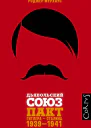Дьявольский союз Пакт Гитлера  Сталина 19391941