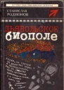 Дьявольское биополе сборник