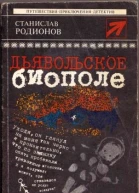 Дьявольское биополе сборник