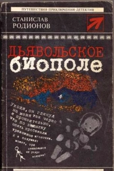 Дьявольское биополе